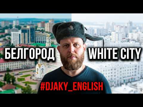 ГОРОДА РОССИИ НА АНГЛИЙСКОМ ч.1 (Russian Cities Vocabulary pt.1) #Djaky_English 13 ГОРОДА РОССИИ НА АНГЛИЙСКОМ ч.1 (Russian Cities Vocabulary pt.1) #Djaky_English 13