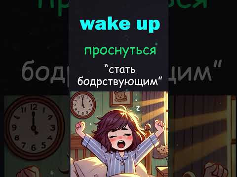 Get up или Wake up? Фразовые глаголы