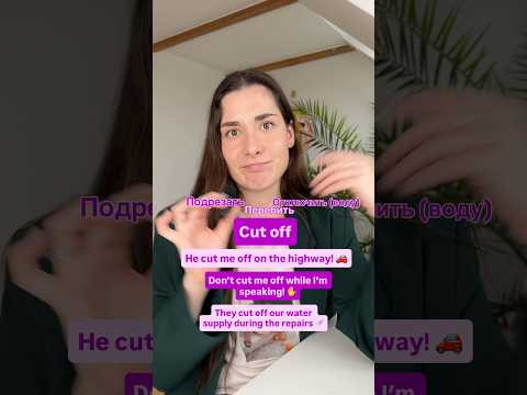 Как сказать &laquo;Подрезать на дороге&raquo;, &laquo;перебить&raquo; и &laquo;отключить воду&raquo; по-английски #урокианглийского