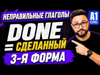Английские неправильные глаголы A1 | 3-я форма для Present Perfect и Passive