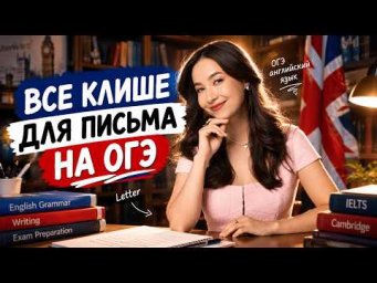 ВСЕ КЛИШЕ ДЛЯ ПИСЬМА НА ОГЭ ПО АНГЛИЙСКОМУ | Умскул