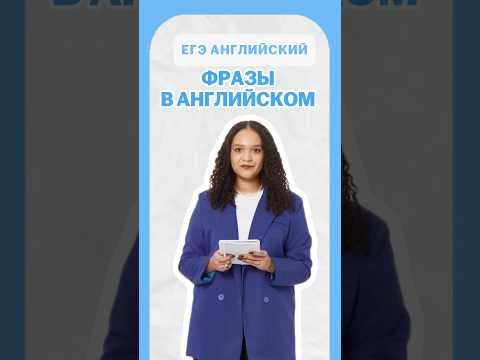 Фразы в английском |#шеринкелли #умскул #англегэ #егэ #английский #онлайншкола #подготовкакегэ