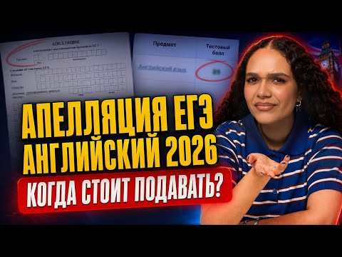 Апелляция ЕГЭ по английскому 2026: когда стоит подавать, а когда нет | Умскул