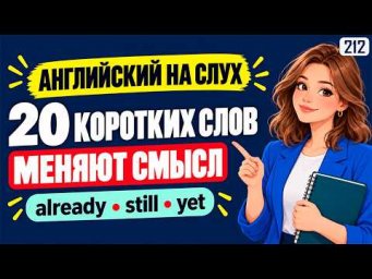 20 простых слов, которые помогут лучше понимать английский