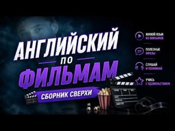 АНГЛИЙСКИЙ ПО ФИЛЬМАМ (СБОРНИК СВЕРХИ)