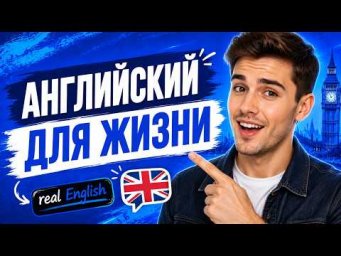 Английский, который используют каждый день | Живые слова и фразы