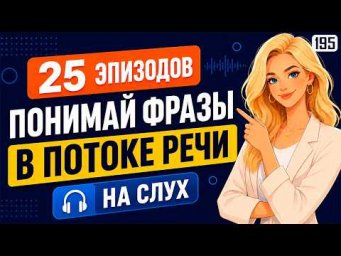 Простая и мощная практика на слух: как понимать знакомые фразы в потоке речи