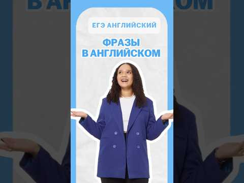 Фразы в английском | #шеринкелли #умскул #англегэ #егэ #английский #онлайншкола #подготовкакегэ