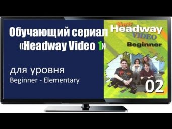Сериал с английскими субтитрами Headway Begin 02 Home Movie