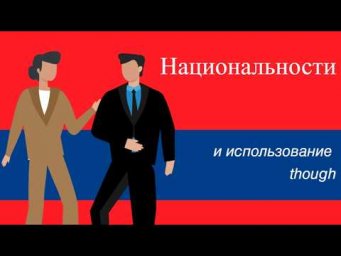 Английский с нуля. Урок 30 из 60. Национальности и использование though.