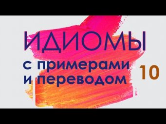 Идиомы на английском, английские идиомы с переводом и примерами, Get foot in the door
