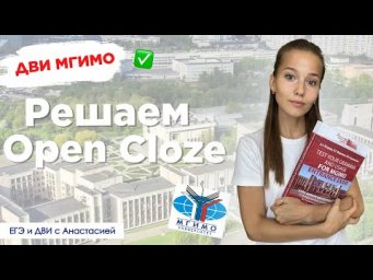 Как решать Open Cloze ДВИ МГИМО