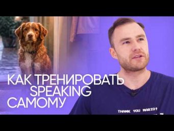Как научиться думать и говорить на английском | Эффективная тренировка | Онлайн-школа &laquo;Инглекс&raquo;