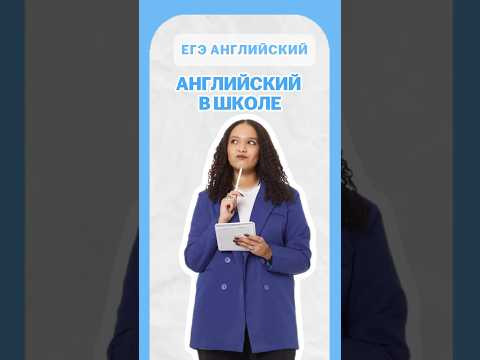 Английский язык в школе | #шеринкелли #умскул #англегэ #егэ #английский #онлайншкола