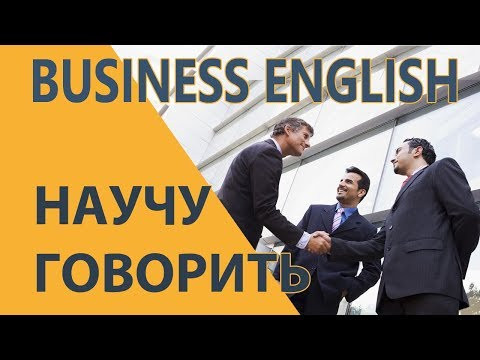 Разговорный деловой английский You're hired 02 с титрами
