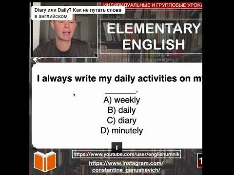 Diary или Daily? Разбираем путаницу в английских словах Diary или Daily? Разбираем путаницу в английских словах