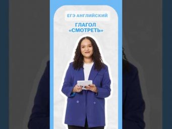 Глагол &laquo;смотреть&raquo; #английский #умскул #егэ