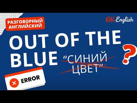 OUT OF THE BLUE - не связано с синим цветом | Real Meaning in English