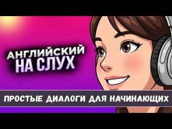 Научись понимать английский на слух. Простые диалоги + ПРАКТИКА