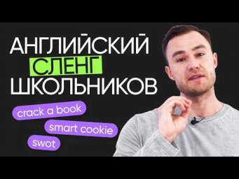 Английский сленг школьников и студентов | Лексика английского | Онлайн-школа &laquo;Инглекс&raquo;