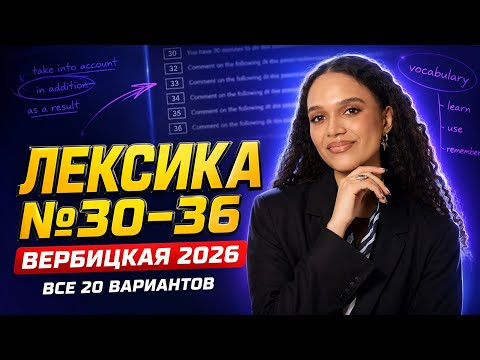 Лексика ЕГЭ: все задания №30-36 из Вербицкой по английскому 2026 | Умскул