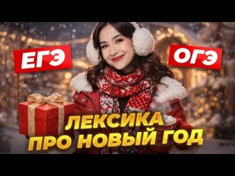 Задания про New Year в ОГЭ и ЕГЭ по английскому | Совместный разбор | Английский Умскул