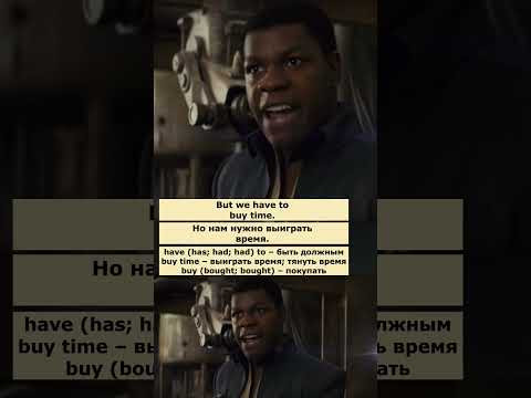 buy time (Звездные войны: Последние джедаи) #английский #английскийпофильмам #english