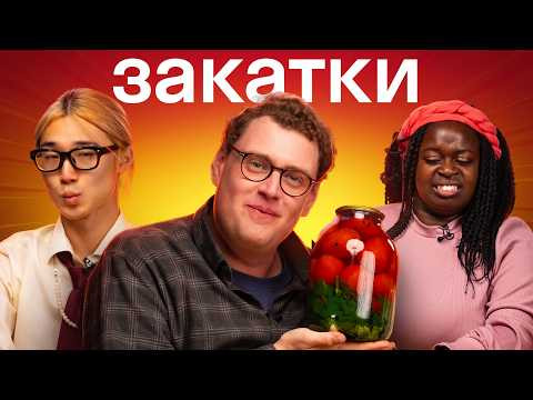 Что будет, если дать иностранцам русские закрутки?