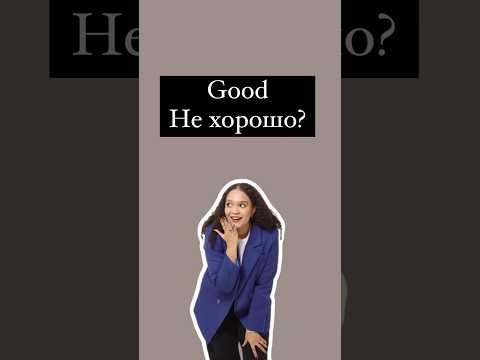 Good не переводится, как &laquo;хорошо&raquo;? #английский #егэанглийский #егэ