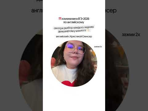 ИЗМЕНЕНИЯ В ЕГЭ-2026 ПО АНГЛИЙСКОМУ ‼️ разбор всех заданий в моём канале! ИЗМЕНЕНИЯ В ЕГЭ-2026 ПО АНГЛИЙСКОМУ ‼️ разбор всех заданий в моём канале!
