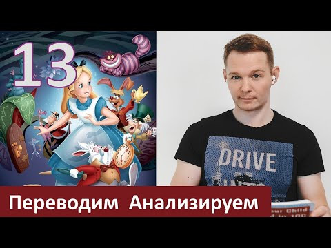 Переводим. Анализируем. Алиса в Стране чудес. Часть 13 Переводим. Анализируем. Алиса в Стране чудес. Часть 13