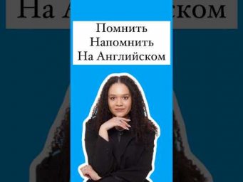 Помнить в Английском #английский #английскийязык #english