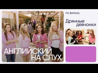 Английский на слух по фильмам | &laquo;Дрянные девчонки&raquo; | Онлайн-школа &laquo;Инглекс&raquo;