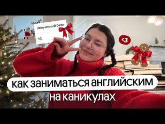 Как провести каникулы с пользой для ЕГЭ по английскому?