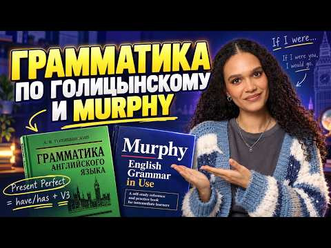 Грамматика английского языка: разбираемся на практике по легендарному учебнику