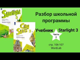 Starlight 3 | City stars 3 (Старлайт 3), учебник (часть 2), стр. 106-107, wordLab