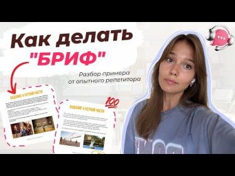 Как сделать бриф в задании 4 устной части ЕГЭ по английскому. Разбор реального варианта