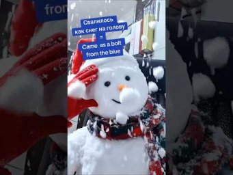 Свалиться на голову