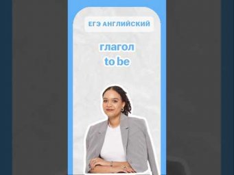 глагол to be | #егэанглийский #егэ #английскийязык #умскул #онлайншкола #english