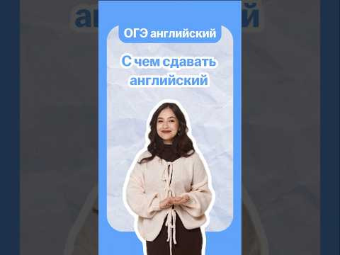 С чем сдавать английский язык на ОГЭ | #огэанглийский #огэ #английскийязык #умскул #english С чем сдавать английский язык на ОГЭ | #огэанглийский #огэ #английскийязык #умскул #english
