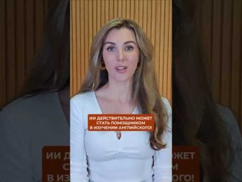 Может ли Искусственный Интеллект помочь вам с изучением английского? 