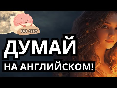 100 ФРАЗ, КОТОРЫЕ УЧАТ ТВОЙ МОЗГ ДУМАТЬ НА АНГЛИЙСКОМ ВО СНЕ