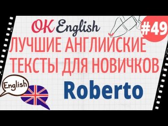 Текст 49 Roberto (Роберто) 