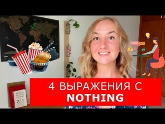 4 выражения с NOTHING. Английские слова