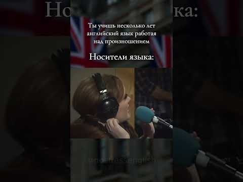 Когда впервые разговариваешь с носителем Английского 