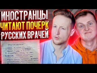 Иностранцы Читают Почерк Русских Врачей!