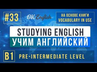 Studying English | English Vocabulary in Use Pre-Intermediate (B1), Разбор