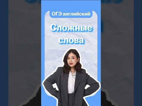 сложные слова в английском | #огэанглийский #огэ #английский #english #умскул
