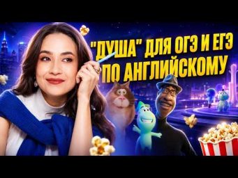 "Душа" для ОГЭ и ЕГЭ по английскому| Учим английский летом с удовольствием