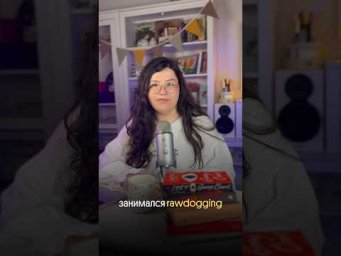 А ты занимался rawdogging?#егэ #английский #вебиум #rawdogging
